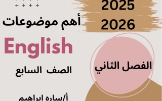 أهم موضوعات اللغة الانجليزية للصف السابع الفصل الثاني أ سارة ابراهيم