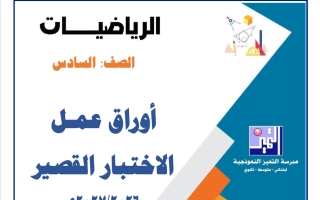 أوراق عمل الاختبار القصير رياضيات الصف السادس الفصل الأول 2026-2027