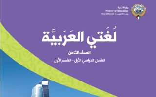 كتاب لغتي العربية للصف الثامن الفصل الاول 2027