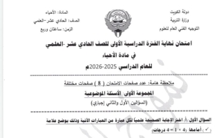 نموذج اجابة امتحان أحياء الصف الحادي عشر الفصل الأول 2025-2026