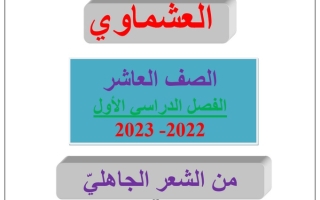 مذكرة درس (الشعر الجاهلي) عربي عاشر ف1 #العشماوي 2022 2023