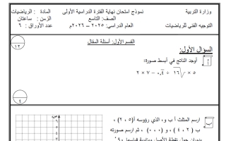 نموذج اختبار رياضيات الصف التاسع الفصل الأول