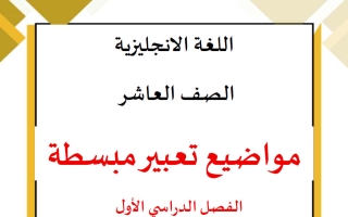 مواضيع تعبير لغة انجليزية الصف العاشر الفصل الأول أ ناشد الحاج