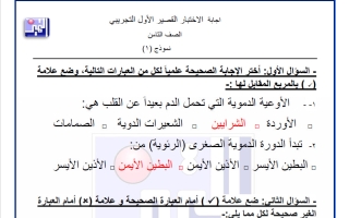 حل اختبارات تجريبية علوم الصف الثامن الفصل الثاني