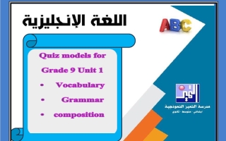 نماذج للاختبار القصير لغة انجليزية الصف التاسع الفصل الأول 2026-2027