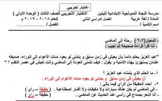 الاختبار التجريبي الثالث عربي ثالث ف2 #مدرسة النجاة