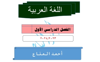 مذكرة عربي ثاني عشر الفصل الأول #أ. أحمد مناع 2023-2024