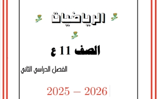 اختبارات الوزارة رياضيات الصف الحادي عشر علمي الفصل الثاني 2025-2026