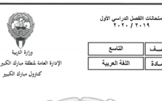 نموذج اجابة امتحان عربي تاسع منطقة مبارك الكبير فصل اول 2019-2020