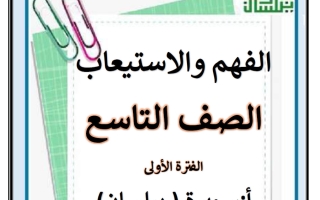 مذكرة الفهم والاستيعاب للغة العربية الصف التاسع الفصل الأول أ سميرة بيلسان