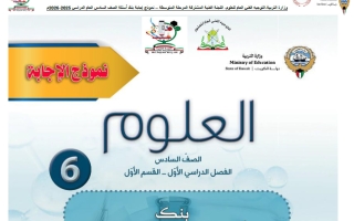 اجابة بنك أسئلة التوجيه معدل علوم الصف السادس الفصل الأول