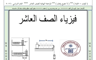 الخلاصة في فيزياء الصف العاشر الفصل الثاني 2026 أ محمد الحسيني