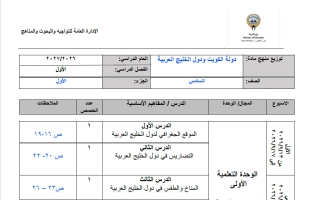 توزيع منهج اجتماعيات الصف السادس الفصل الأول 2026-2027