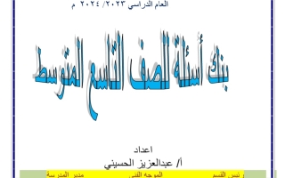 بنك أسئلة محلول إسلامية تاسع فصل أول #أ. عبدالعزيز الحسيني 2023-2024