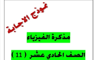 اجابة مذكرة فيزياء الصف الحادي عشر الفصل الثاني 2025-2026 أ يوسف عزمي