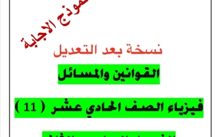 اجابة قوانين ومسائل (معدلة) فيزياء الصف الحادي عشر الفصل الثاني 2025-2026 أ يوسف عزمي