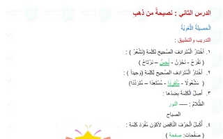 حل درس نصيحة من ذهب لغة عربية الصف الثاني
