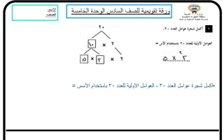 أسئلة تقويمية للوحدة الخامسة رياضيات الصف السادس الفصل الأول