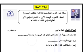 أوراق عمل دروس الوحدة الأولى مع الحل إسلامية ثامن الفصل الأول #م. التميز 2023-2024