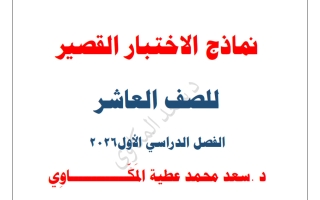 نماذج الاختبار القصير لغة عربية الصف العاشر الفصل الأول 2026 أ سعد المكاوي
