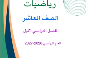 مذكرة الوحدة الأولى رياضيات الصف العاشر الفصل الأول أ محمد نوري الفلاح