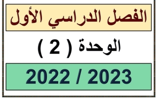 مراجعة شاملة الوحدة الثانية رياضيات سابع متوسط ف1 #2022 2023