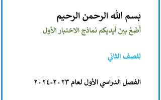 نموذج محلول للاختبار القصير1 عربي ثاني ابتدائي فصل أول #أ. أحمد أبونصر 2023 2024