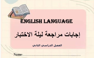 اجابة مراجعة ليلة الاختبار للغة الانجليزية الصف الحادي عشر الفصل الثاني أ ناشد الحاج