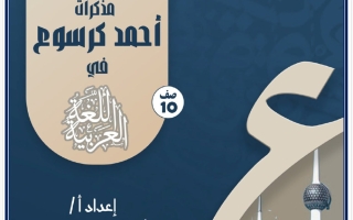 مذكرة المجد لمن يغامر لغة عربية الصف العاشر الفصل الأول أ أحمد كرسوع