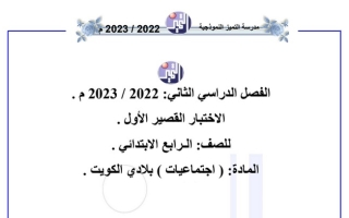 نموذج (غير محلول) للاختبار القصير(1) اجتماعيات رابع ابتدائي ف2 #أ. منصور محمد 2022 2023