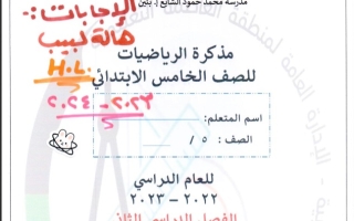 مذكرة رياضيات خامس ابتدائي فصل ثاني #أ. ميرفت الورداني & أ. سوزان أحمد 2023-2024