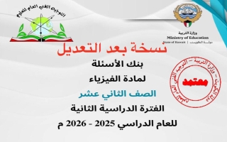 بنك (معدل) فيزياء الصف الثاني عشر الفصل الثاني 2025-2026