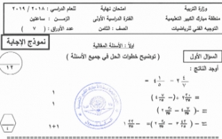 نموذج اجابة رياضيات الصف الثامن مبارك الكبير الفصل الاول 2018-2019