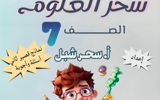 حل نماذج اختبارات قصير ثاني علوم الصف السابع الفصل الثاني أ سحر شبل
