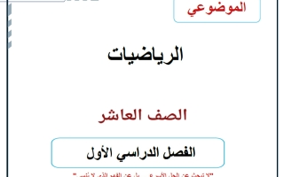 موضوعي (الجزء الأول) رياضيات الصف العاشر الفصل الأول أ حسام البيومي