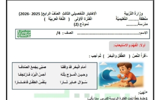 الاختبار التحصيلي الثالث لغة عربية الصف الرابع الفصل الأول أ سميرة بيلسان