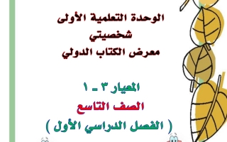 مذكرة وحدة شخصيتي عربي تاسع الفصل الأول #أ. هيام البيلي 2023 2024