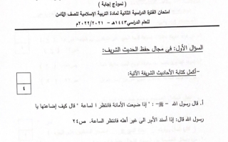 نموذج إجابة امتحان إسلامية للصف الثامن فصل ثاني #الخاص 2021-2022