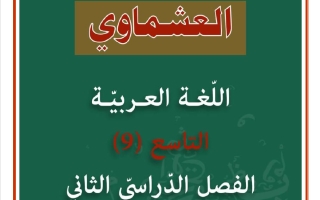 الثروة اللغوية كاملة للغة العربية الصف التاسع الفصل الثاني #العشماوي