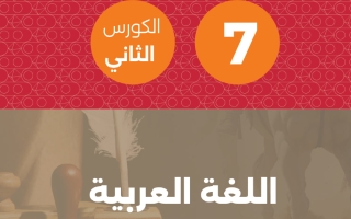 مذكرة لغة عربية للصف السابع الفصل الثاني #تمكن