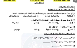 نموذج اختبار قصير فيزياء الصف العاشر الفصل الأول أ محمد السيد