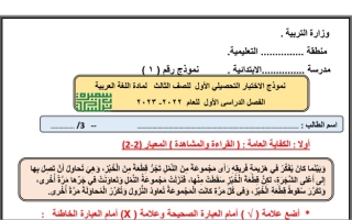 نموذج (2) للاختبار التحصيلي (1) عربي ثالث ابتدائي ف1 #أ. سميرة بيلسان 2022 2023