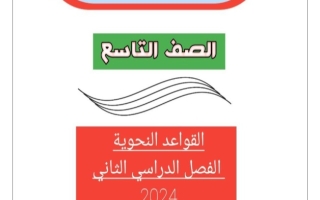 مذكرة القواعد النحوية عربي تاسع فصل ثاني #أ. أحمد عاصي 2023-2024