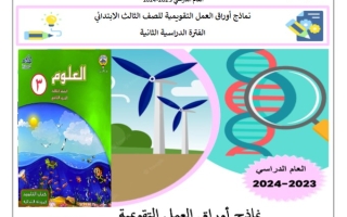 أوراق عمل علوم ثالث ابتدائي فصل ثاني #التوجيه العام 2023-2024