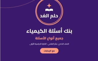 حل بنك أسئلة كيمياء الصف الحادي عشر علمي الفصل الأول 2026-2027 #حلم الغد