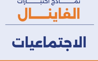 نماذج اختبارات اجتماعيات الصف التاسع الفصل الأول #تمكن