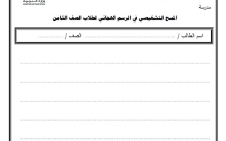 المسح التشخيصي في الرسم الهجائي عربي ثامن فصل أول #2024-2025