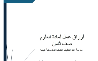 أوراق عمل علوم الصف الثامن الفصل الأول