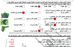 اجابة أوراق عمل الجهاز الهيكلي علوم الصف التاسع الفصل الثاني أ أمل أحمد