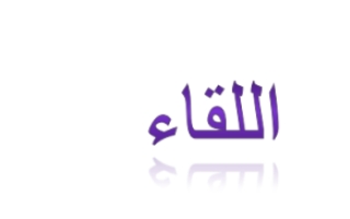 اللقاء لغة عربية للصف الثاني عشر أدبي ف1